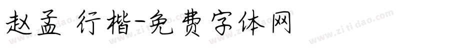 赵孟頫行楷字体转换