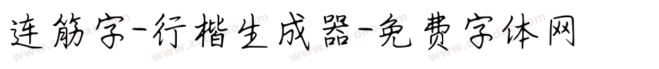 连筋字-行楷生成器字体转换