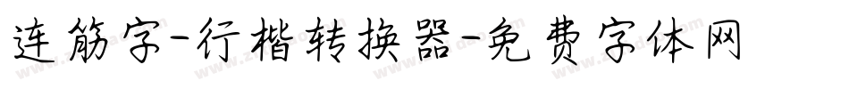 连筋字-行楷转换器字体转换