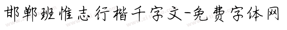 邯郸班惟志行楷千字文字体转换
