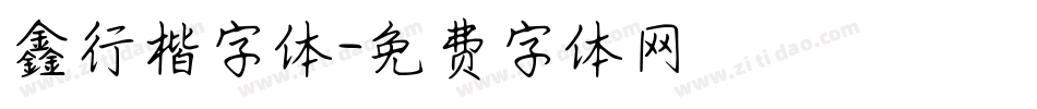鑫行楷字体字体转换