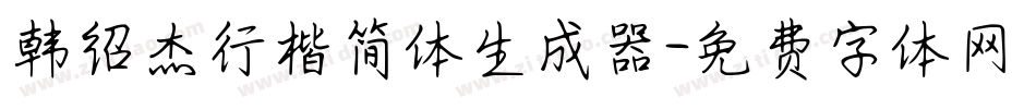 韩绍杰行楷简体生成器字体转换