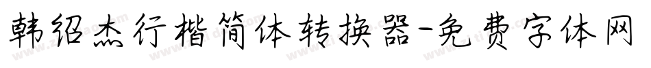 韩绍杰行楷简体转换器字体转换