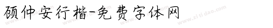 顾仲安行楷字体转换