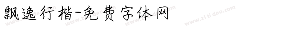 飘逸行楷字体转换