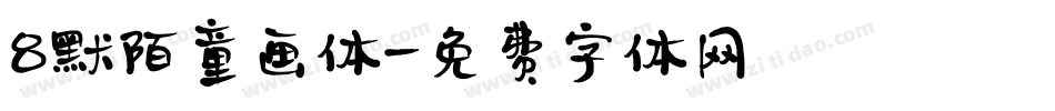 8默陌童画体字体转换