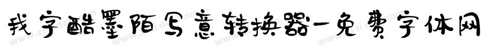 我字酷墨陌写意转换器字体转换