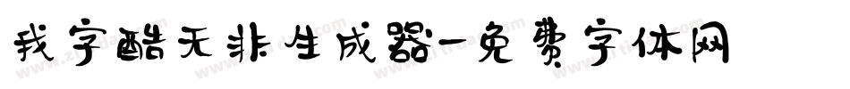 我字酷无非生成器字体转换
