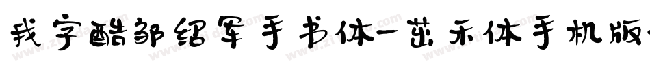 我字酷邹绍军手书体-茁禾体手机版字体转换
