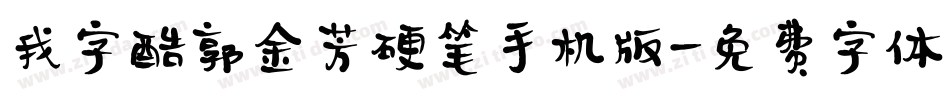 我字酷郭金芳硬笔手机版字体转换
