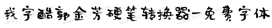 我字酷郭金芳硬笔转换器字体转换