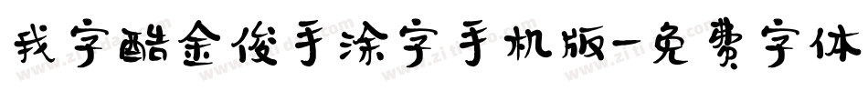 我字酷金俊手涂字手机版字体转换