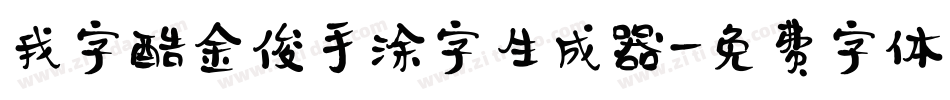 我字酷金俊手涂字生成器字体转换