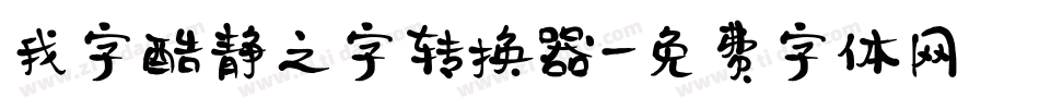 我字酷静之字转换器字体转换