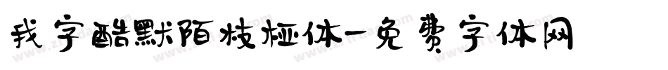 我字酷默陌枝桠体字体转换