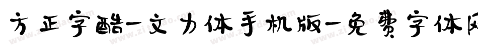 方正字酷-文力体手机版字体转换