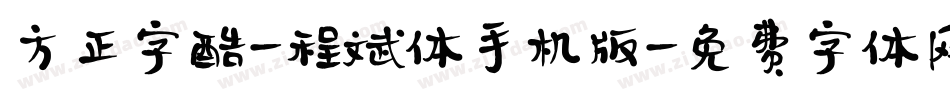 方正字酷-程斌体手机版字体转换