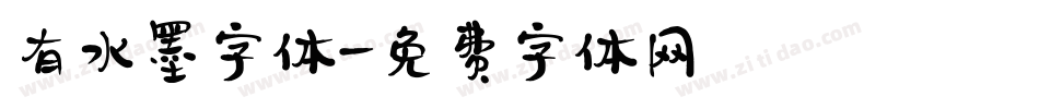 有水墨字体字体转换