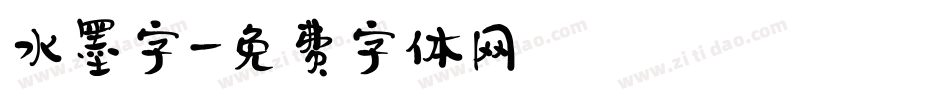 水墨字字体转换
