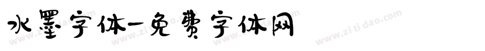 水墨字体字体转换