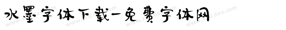 水墨字体下载字体转换