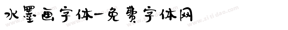 水墨画字体字体转换