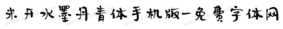 米开水墨丹青体手机版字体转换