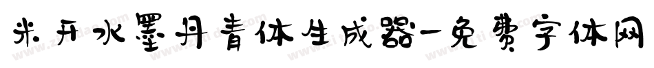 米开水墨丹青体生成器字体转换
