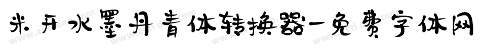 米开水墨丹青体转换器字体转换