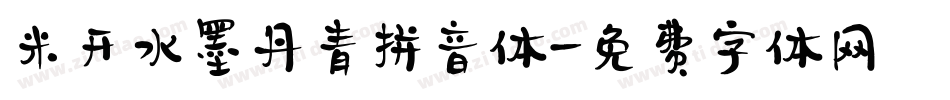 米开水墨丹青拼音体字体转换