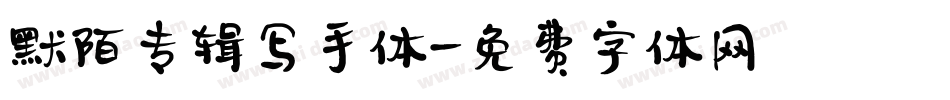 默陌专辑写手体字体转换