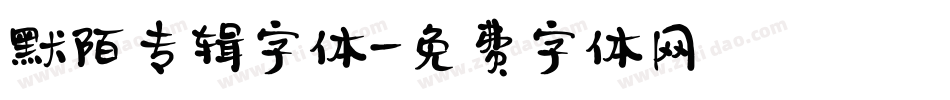 默陌专辑字体字体转换