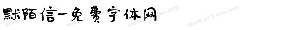 默陌信字体转换