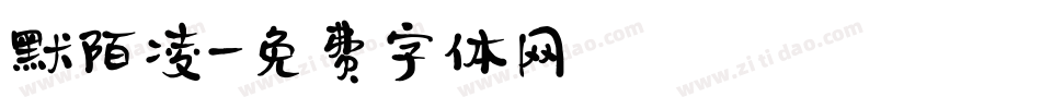 默陌凌字体转换