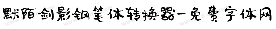 默陌剑影钢笔体转换器字体转换
