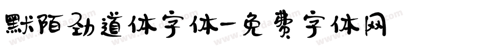 默陌劲道体字体字体转换