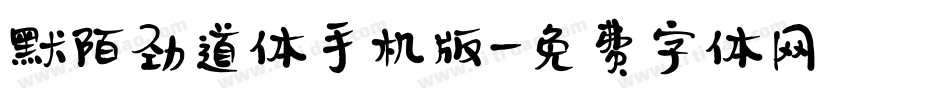 默陌劲道体手机版字体转换