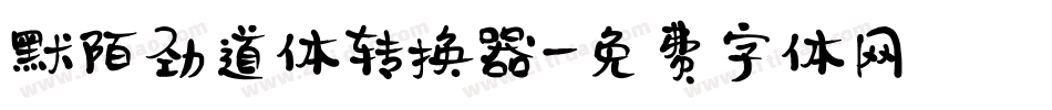 默陌劲道体转换器字体转换