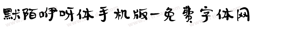 默陌咿呀体手机版字体转换