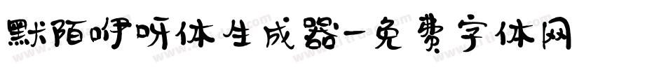 默陌咿呀体生成器字体转换