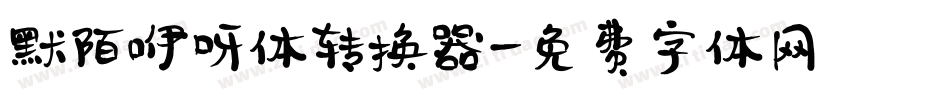 默陌咿呀体转换器字体转换
