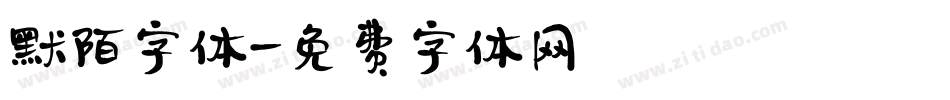 默陌字体字体转换