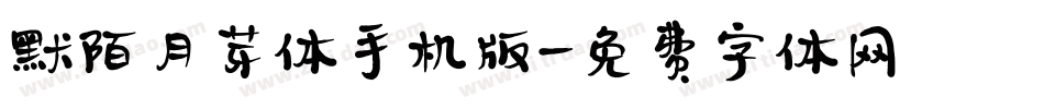 默陌月芽体手机版字体转换