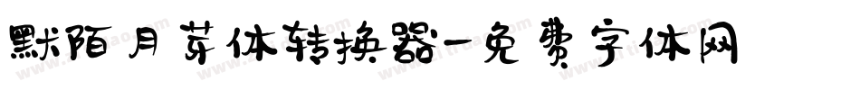 默陌月芽体转换器字体转换
