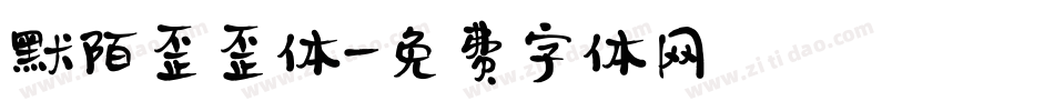 默陌歪歪体字体转换