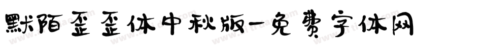默陌歪歪体中秋版字体转换