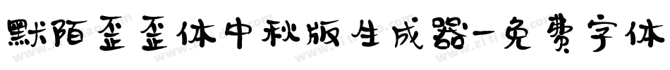 默陌歪歪体中秋版生成器字体转换