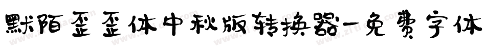 默陌歪歪体中秋版转换器字体转换