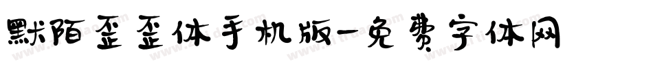 默陌歪歪体手机版字体转换