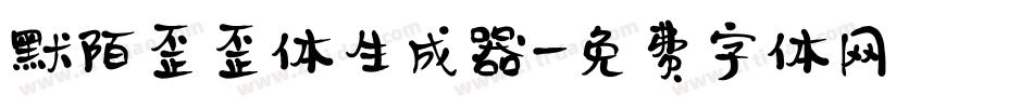默陌歪歪体生成器字体转换